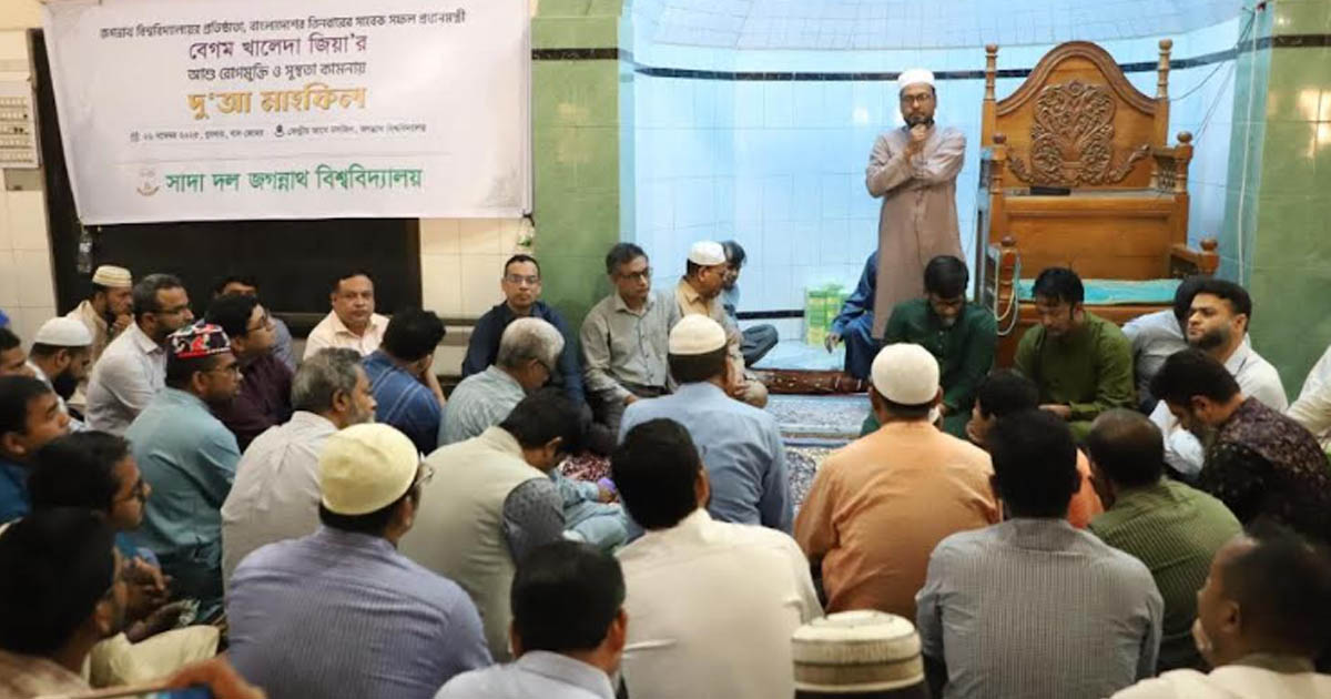 খালেদা জিয়ার সুস্থতা কামনায় জবিতে দোয়া মাহফিল