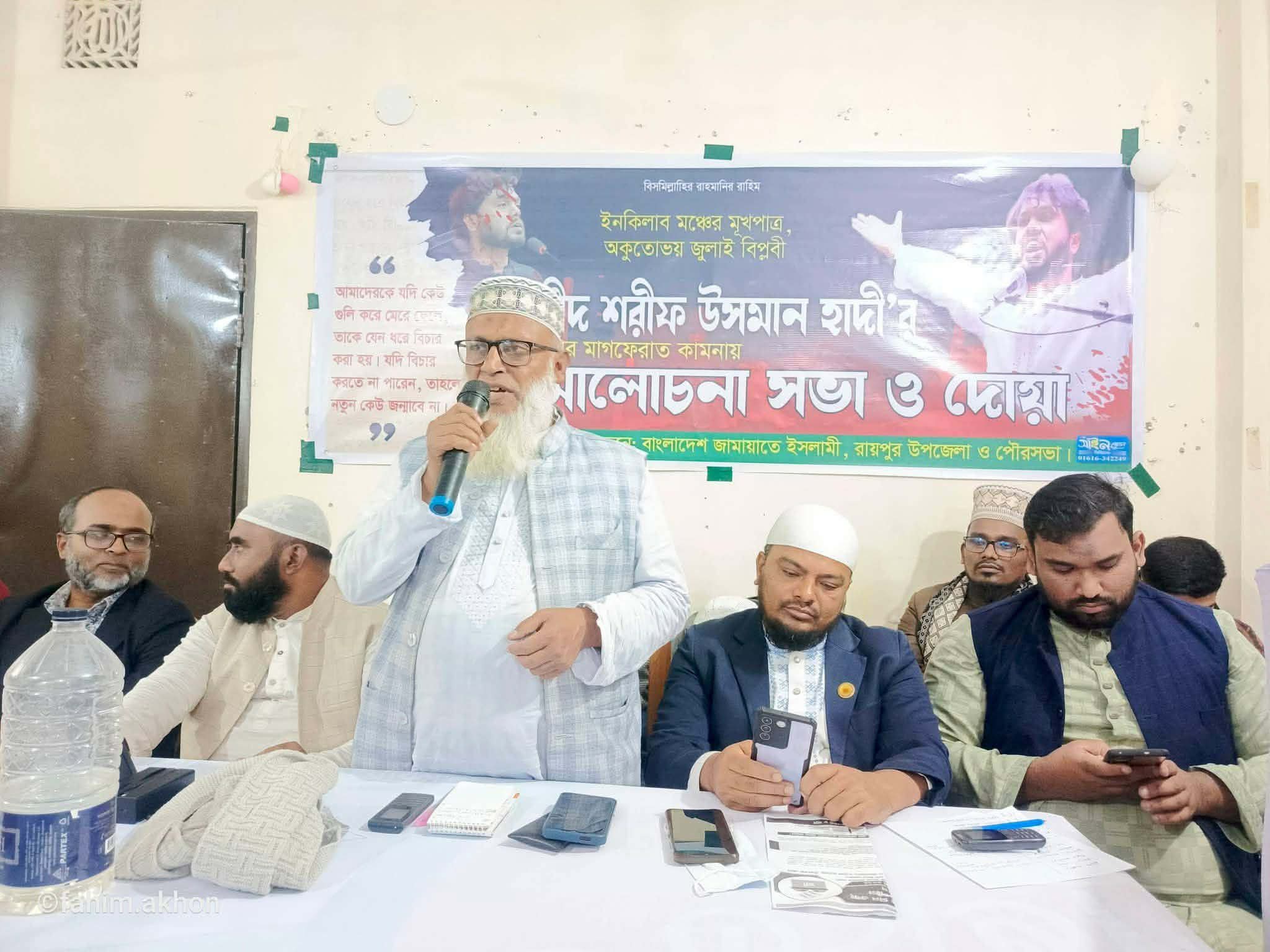 শহীদ ওসমান হাদীর স্মরণে রায়পুরে জামায়াতের আলোচনা সভা ও দোয়া অনুষ্ঠিত