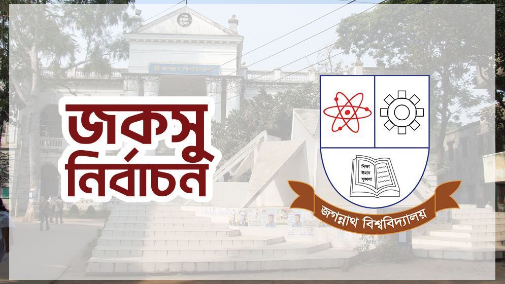 জকসুর ভোট গণনা স্থগিত